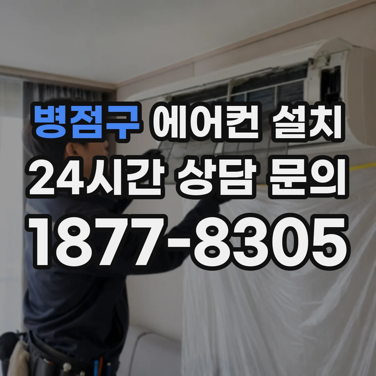 병점구 에어컨 설치 진동 방지 패드로 베란다 진동 관리