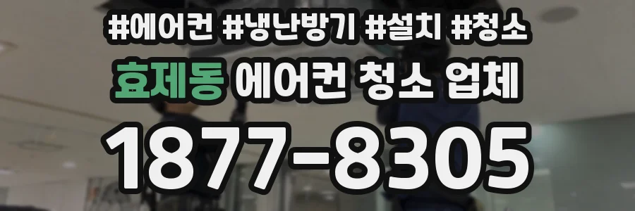 효제동 에어컨 청소 업체