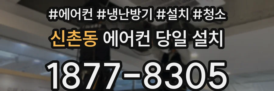 신촌동 에어컨 당일 설치
