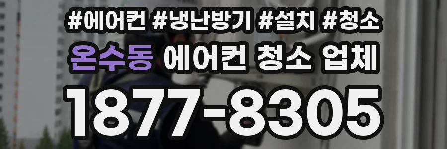온수동 에어컨 청소 업체