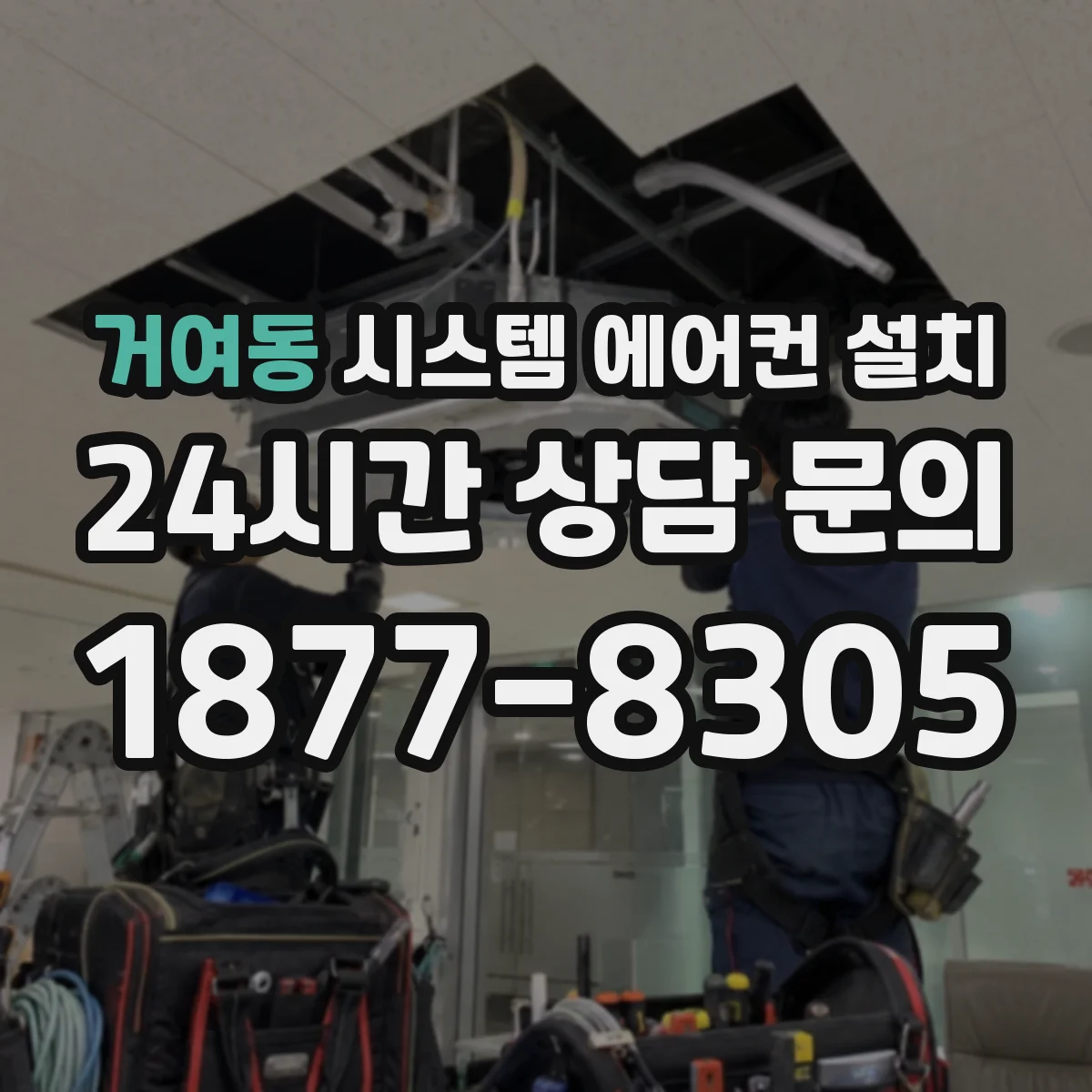 거여동 시스템 에어컨 설치