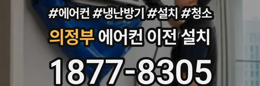 의정부 에어컨 이전 설치