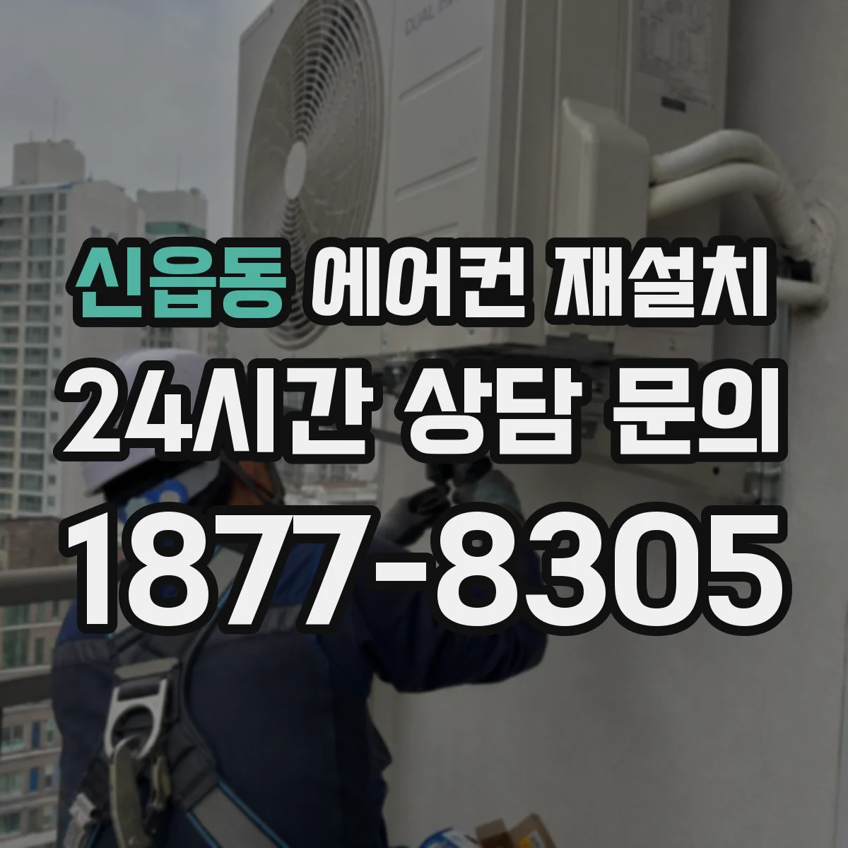 신읍동 에어컨 재설치