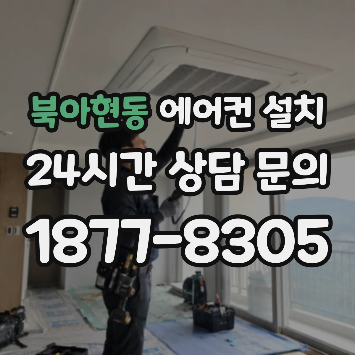 북아현동 에어컨 설치