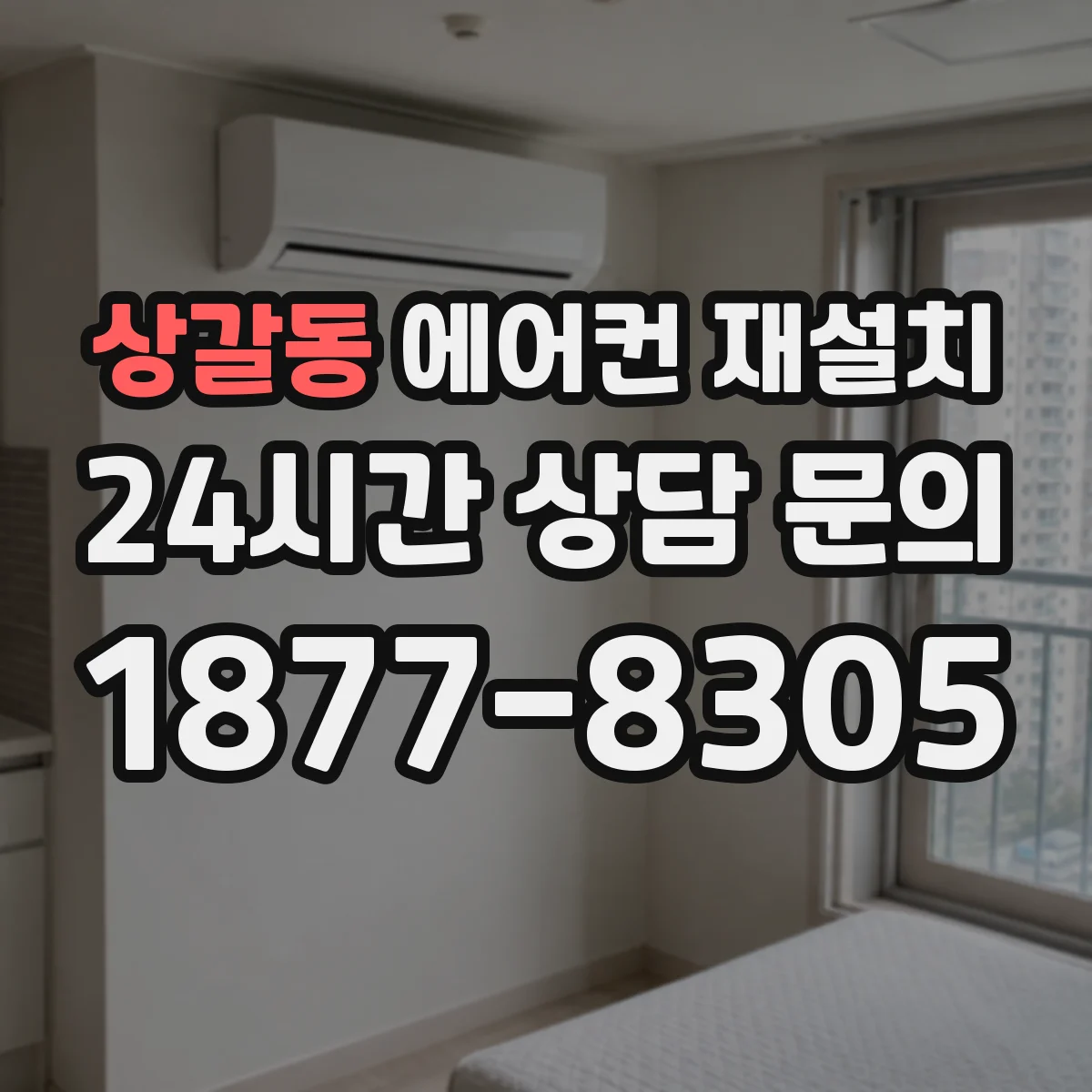 상갈동 에어컨 재설치