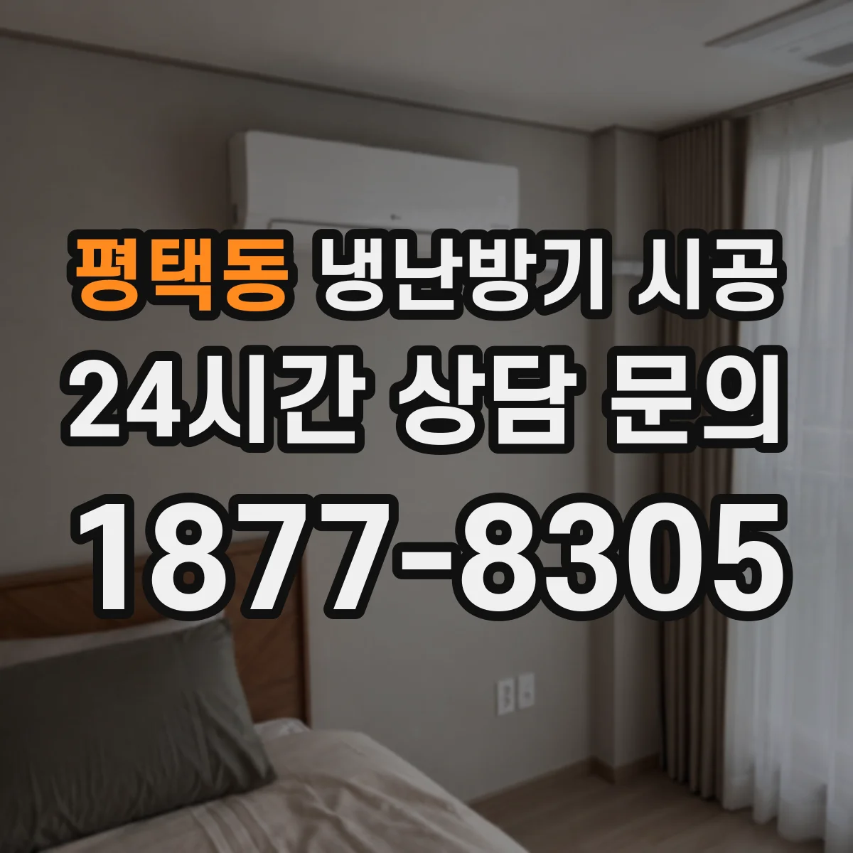 평택동 냉난방기 시공