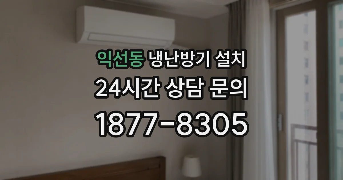 익선동 냉난방기 설치