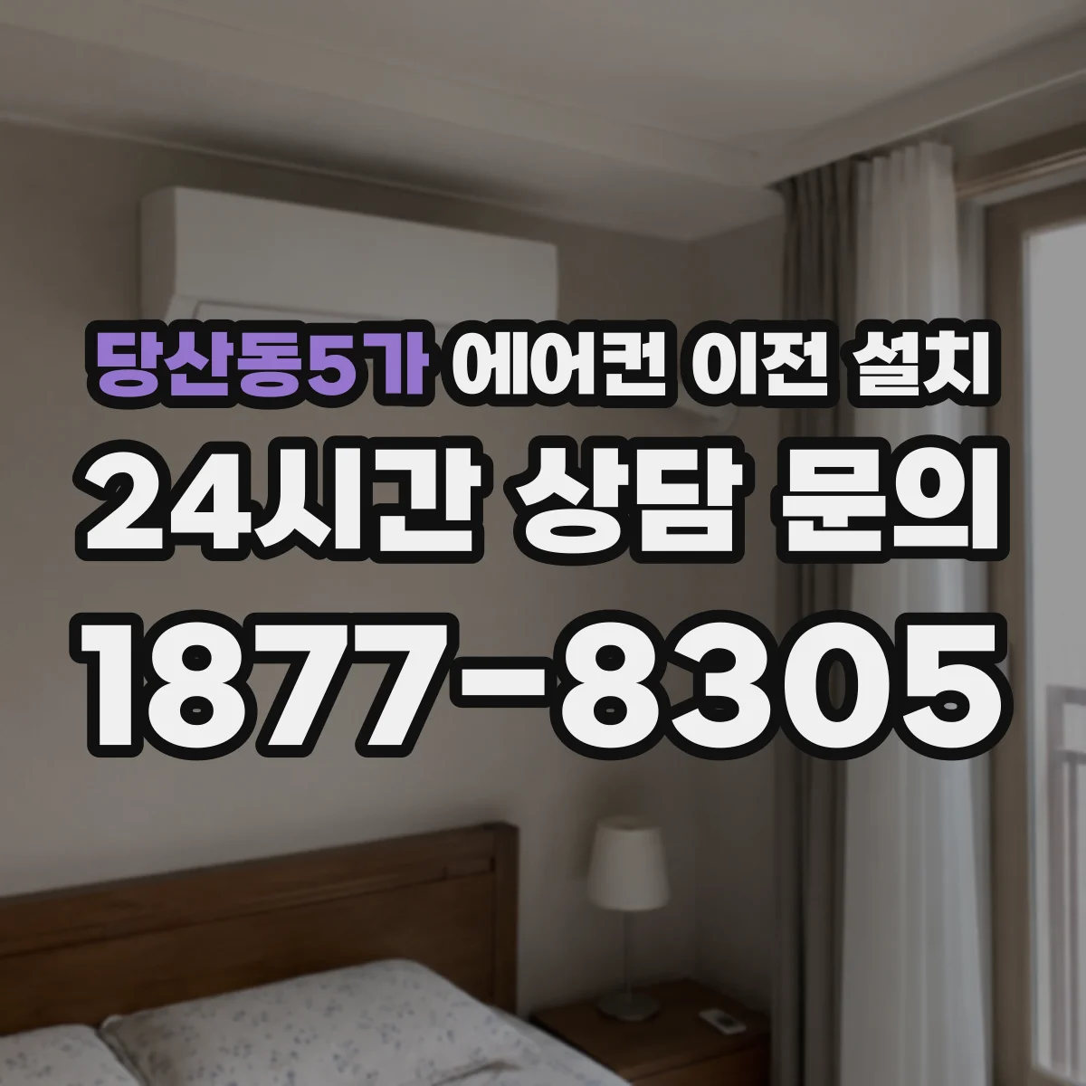 당산동5가 에어컨 이전 설치