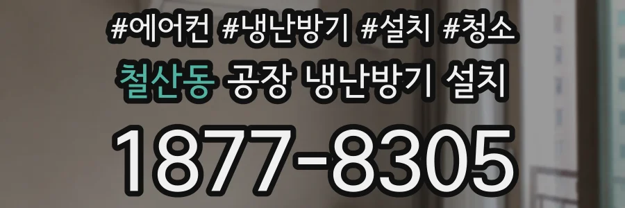 철산동 공장 냉난방기 설치