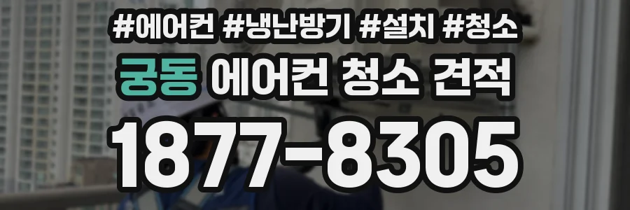 궁동 에어컨 청소 견적