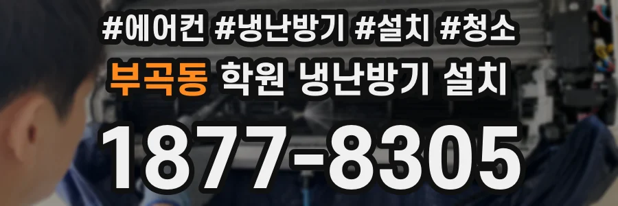 부곡동 학원 냉난방기 설치