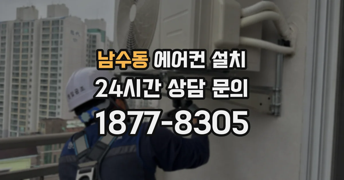 남수동 에어컨 설치