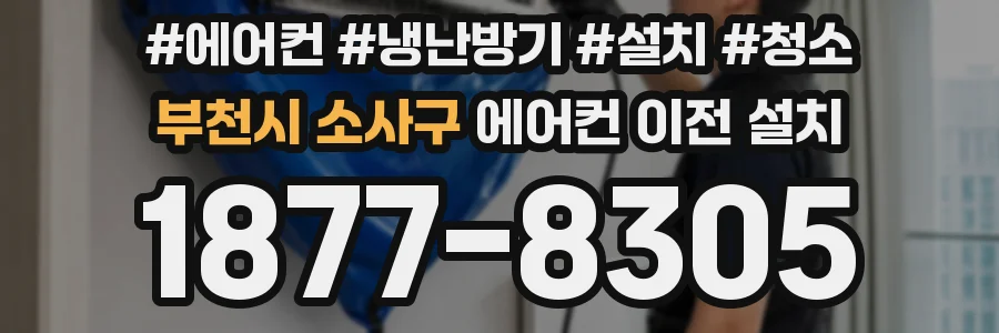 부천시 소사구 에어컨 이전 설치