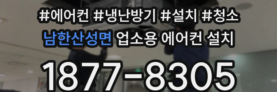 남한산성면 업소용 에어컨 설치