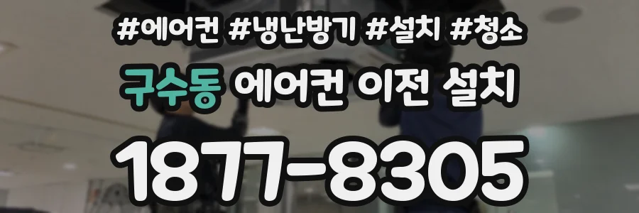 구수동 에어컨 이전 설치