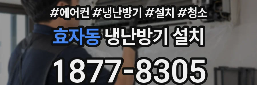 효자동 냉난방기 설치