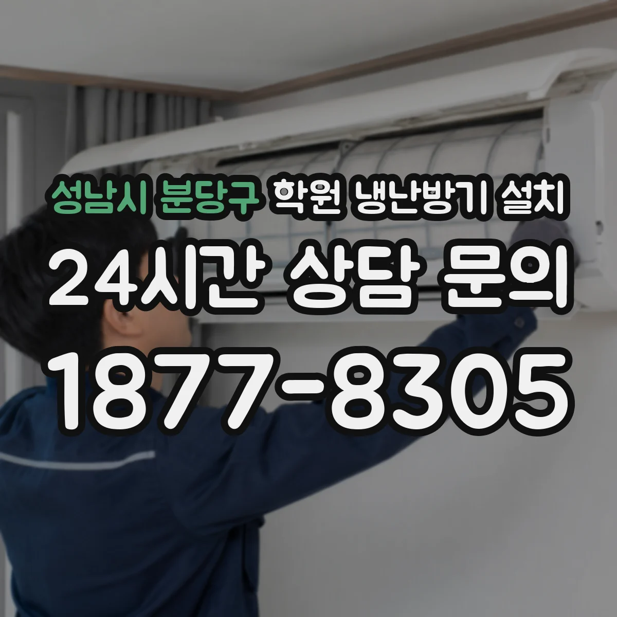 성남시 분당구 학원 냉난방기 설치