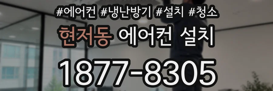 현저동 에어컨 설치