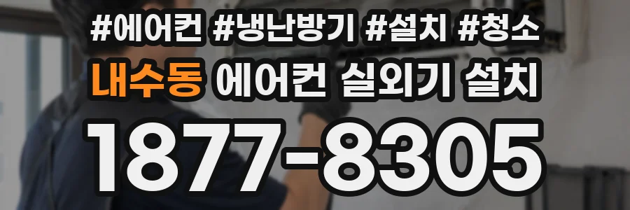 내수동 에어컨 실외기 설치