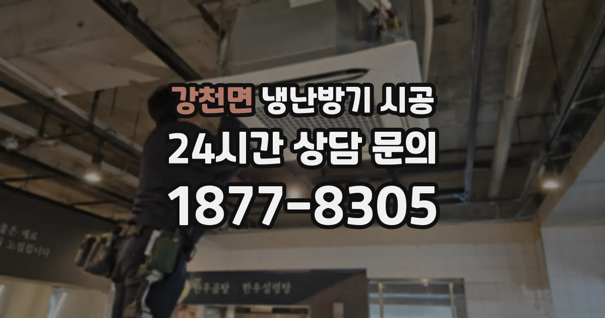 강천면 냉난방기 시공