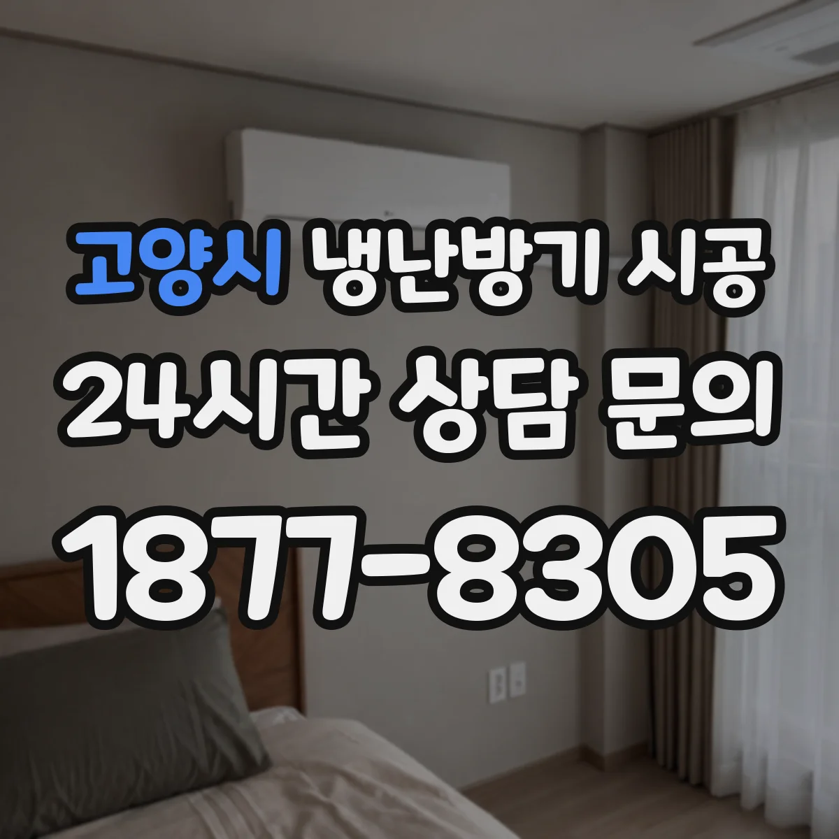 고양시 냉난방기 시공