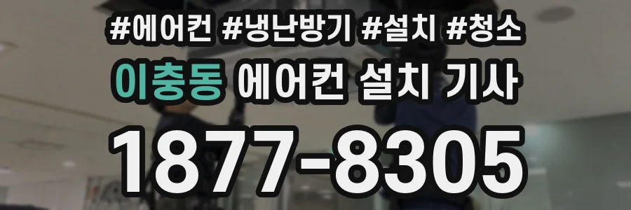 이충동 에어컨 설치 기사