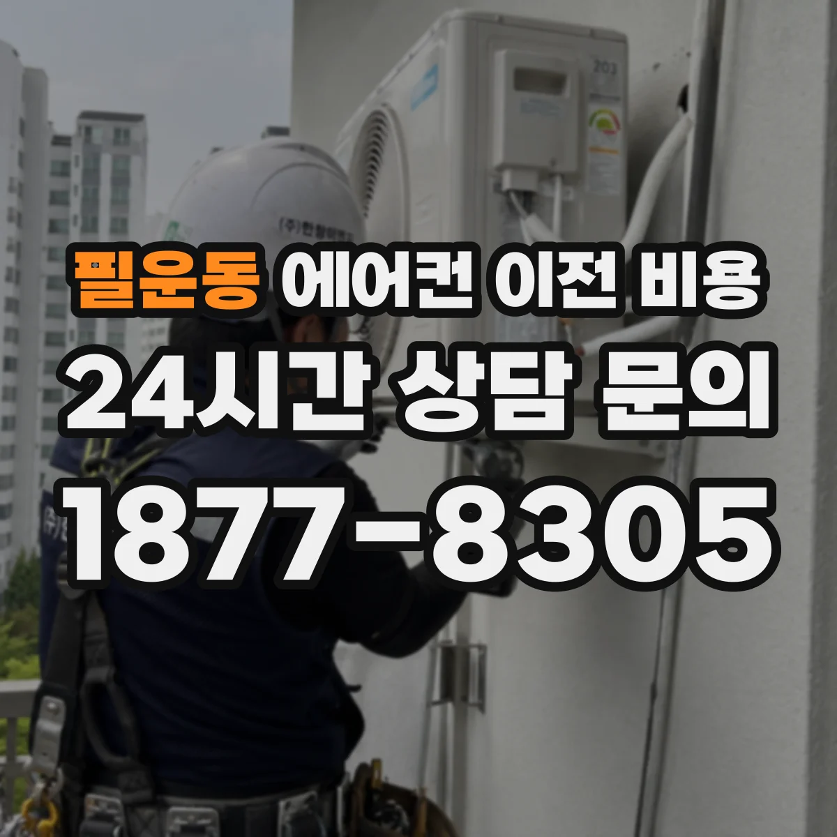 필운동 에어컨 이전 비용