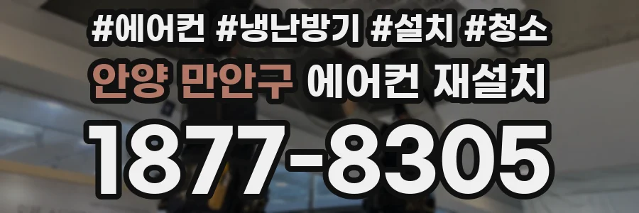 안양 만안구 에어컨 재설치