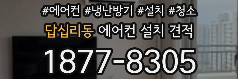 답십리동 에어컨 설치 견적