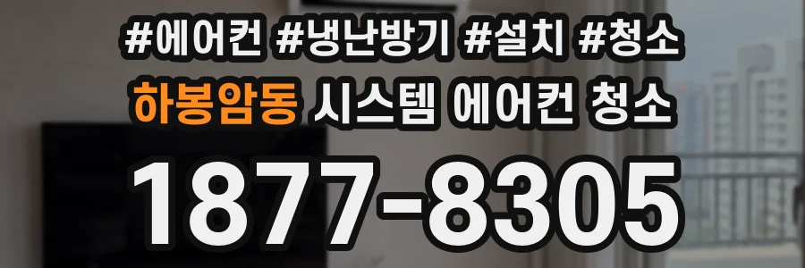 하봉암동 시스템 에어컨 청소