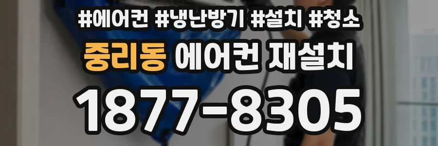 중리동 에어컨 재설치