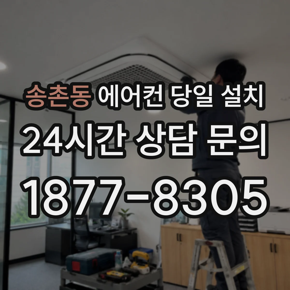 송촌동 에어컨 당일 설치