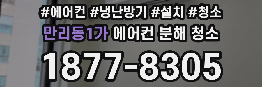 만리동1가 에어컨 분해 청소