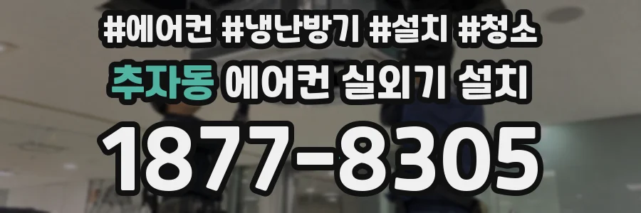추자동 에어컨 실외기 설치