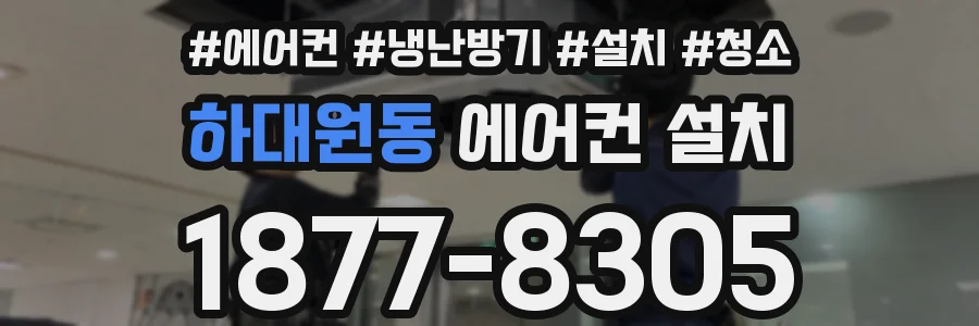 하대원동 에어컨 설치