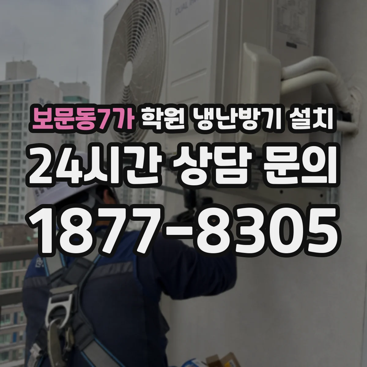 보문동7가 학원 냉난방기 설치