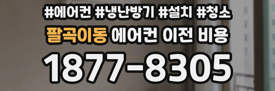 팔곡이동 에어컨 이전 비용