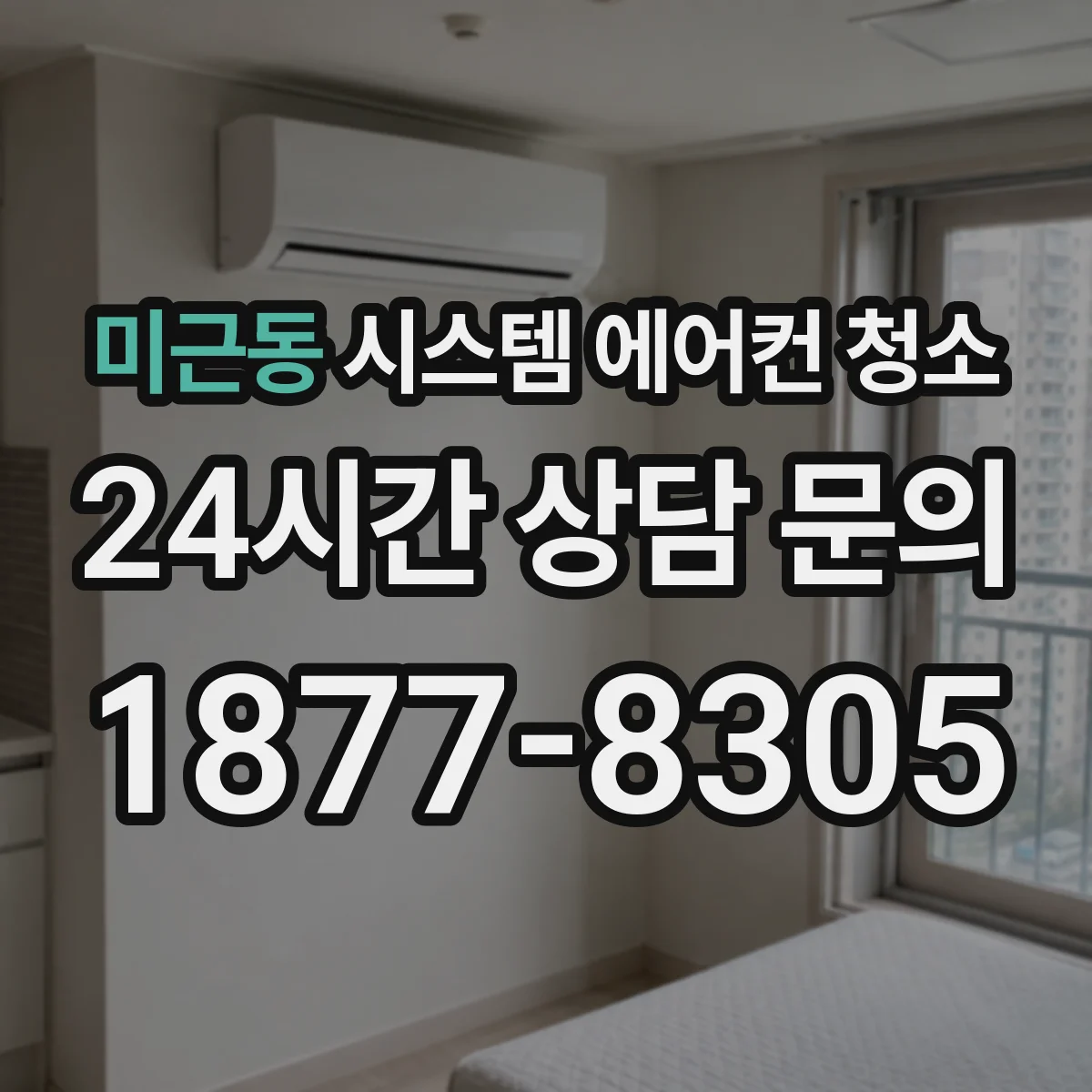 미근동 시스템 에어컨 청소