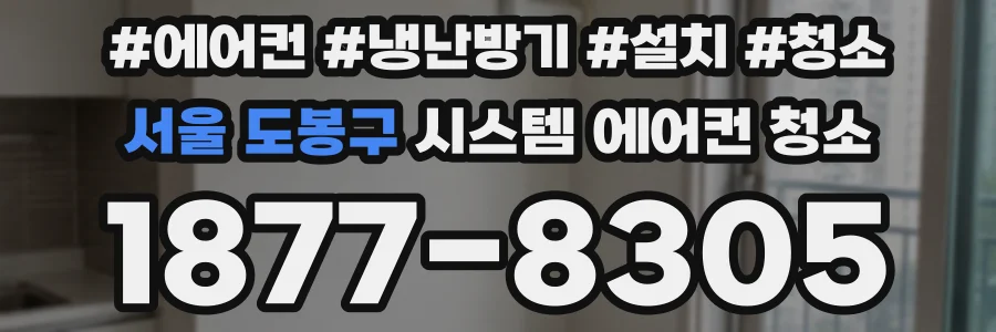 서울 도봉구 시스템 에어컨 청소