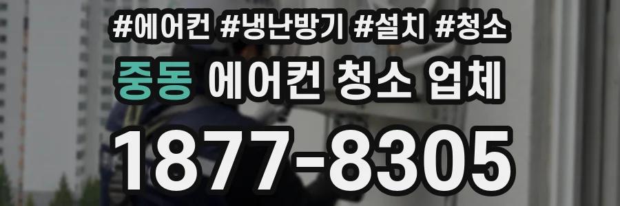 중동 에어컨 청소 업체