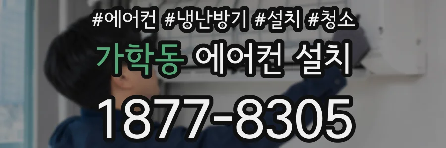 가학동 에어컨 설치