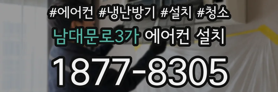 남대문로3가 에어컨 설치