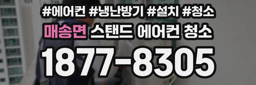 매송면 스탠드 에어컨 청소