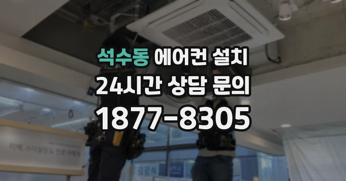 석수동 에어컨 설치