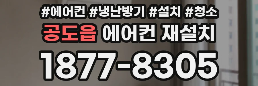 공도읍 에어컨 재설치