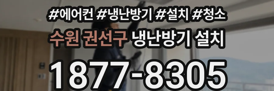 수원 권선구 냉난방기 설치