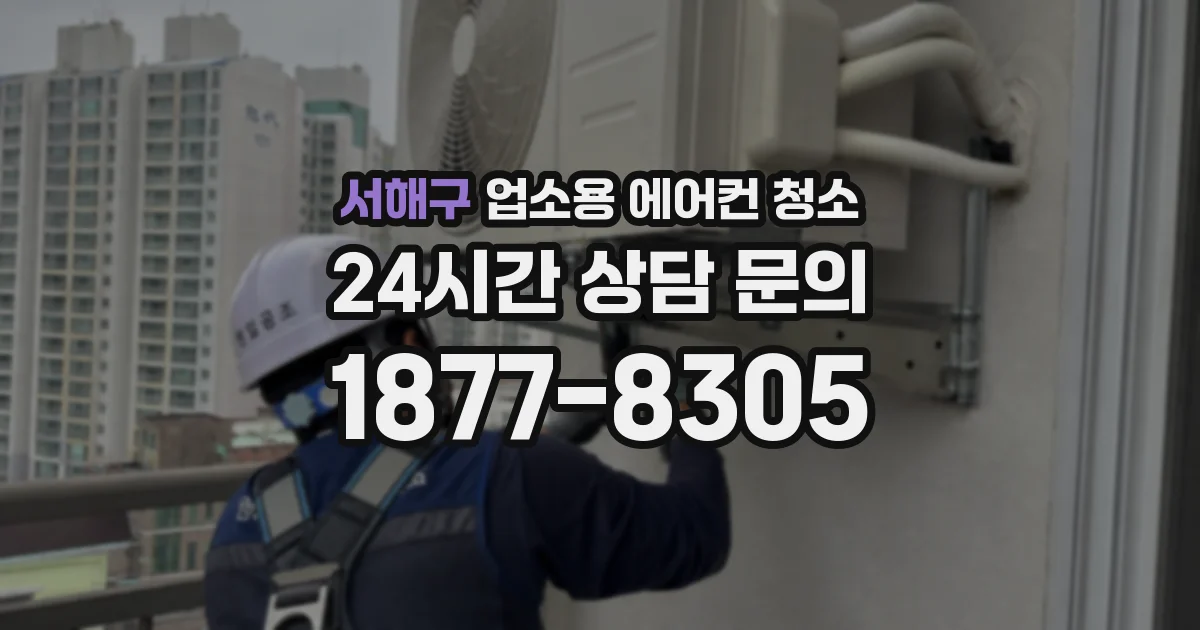 서해구 업소용 에어컨 청소
