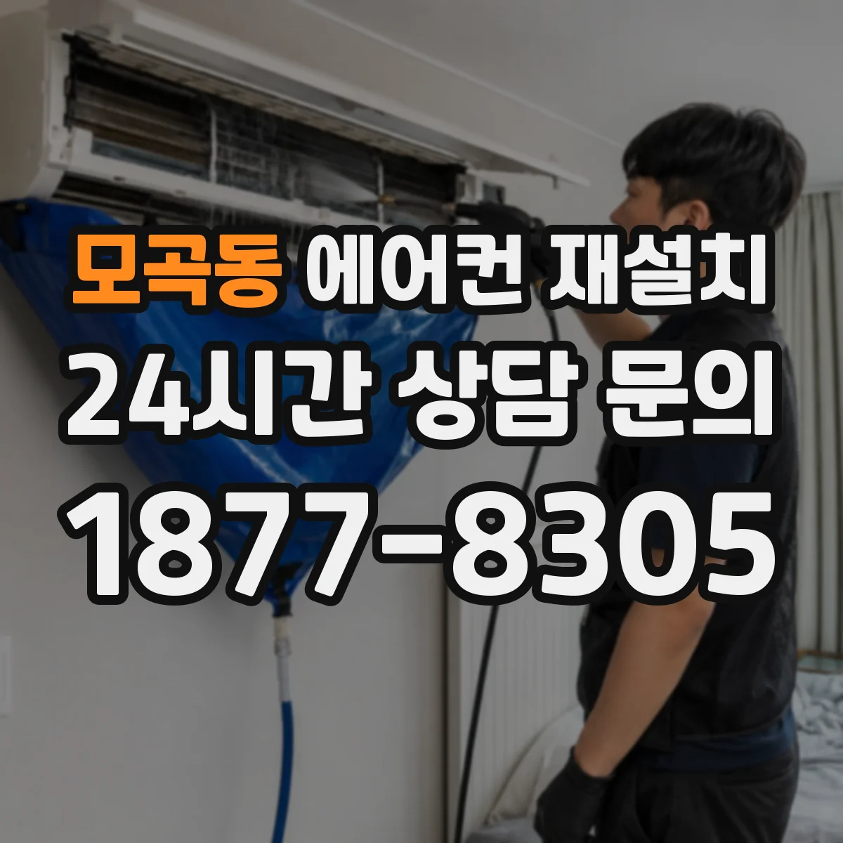 모곡동 에어컨 재설치