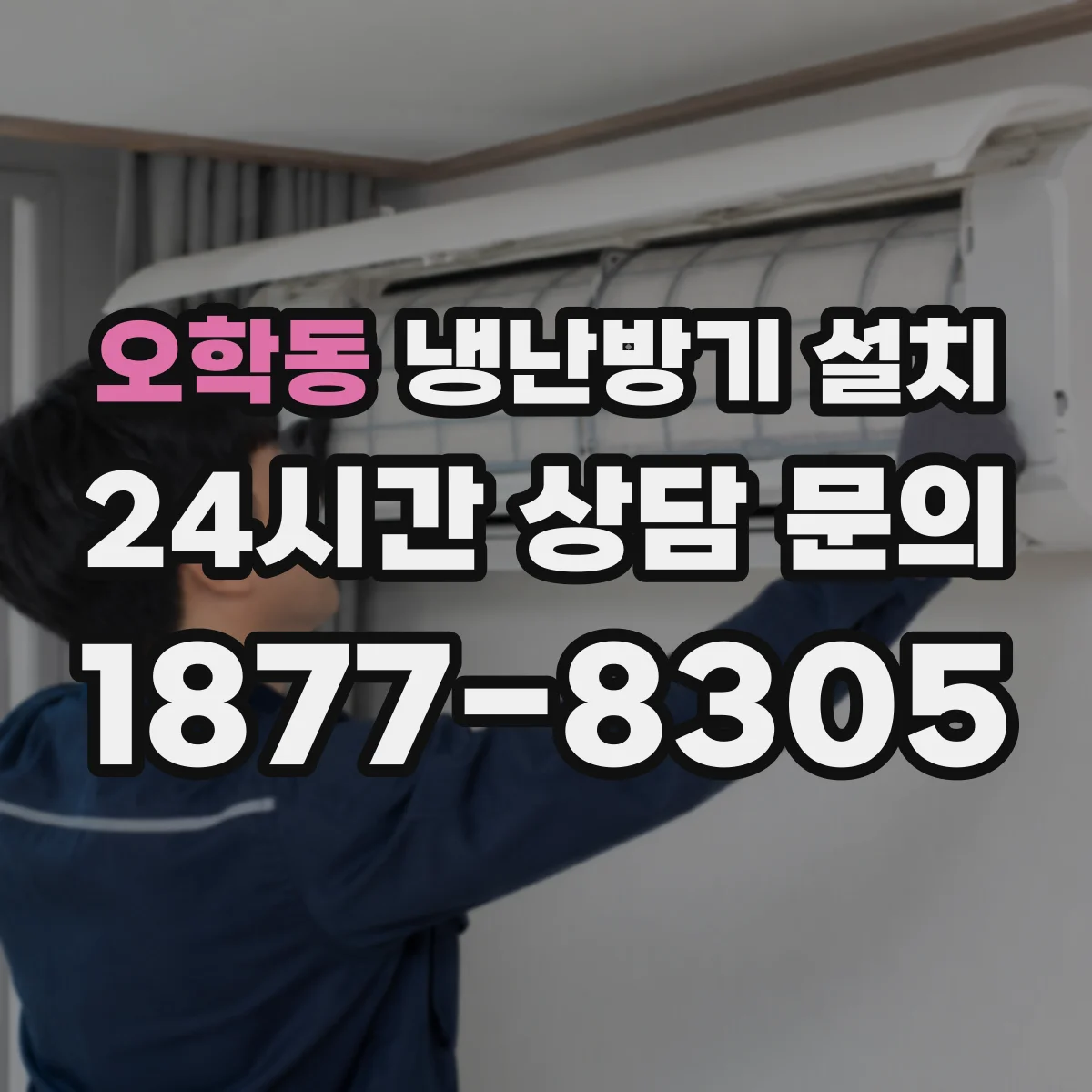 오학동 냉난방기 설치