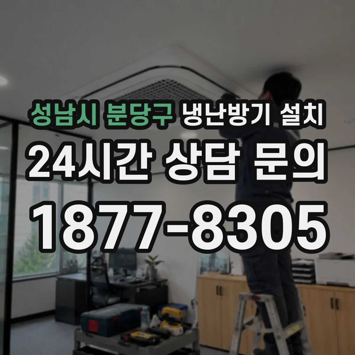 성남시 분당구 냉난방기 설치